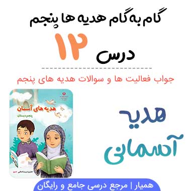 جواب درس ۱۲ هدیه آسمانی پنجم ؛ صفحه ۸۸، ۸۹، ۹۰، ۹۲