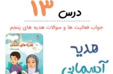 جواب درس ۱۳ هدیه آسمانی پنجم ؛ صفحه ۹۵، ۹۶، ۹۷، ۹۸، ۹۸