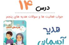 جواب درس ۱۴ هدیه آسمانی پنجم ؛ صفحه ۱۰۱، ۱۰۲، ۱۰۳، ۱۰۴، ۱۰۵، ۱۰۷