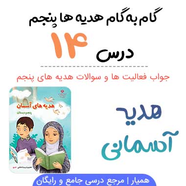 جواب درس ۱۴ هدیه آسمانی پنجم ؛ صفحه ۱۰۱، ۱۰۲، ۱۰۳، ۱۰۴، ۱۰۵، ۱۰۷