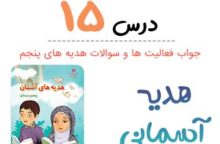 جواب درس ۱۵ هدیه آسمانی پنجم ؛ صفحه ۱۱۲، ۱۱۳، ۱۱۵
