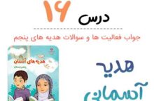 جواب درس ۱۶ هدیه آسمانی پنجم ؛ صفحه ۱۲۰، ۱۲۱، ۱۲۲