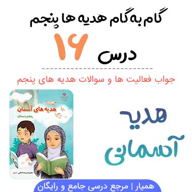 جواب درس ۱۶ هدیه آسمانی پنجم ؛ صفحه ۱۲۰، ۱۲۱، ۱۲۲