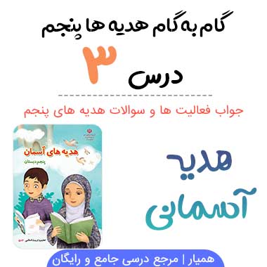جواب درس ۳ هدیه آسمانی پنجم ؛ صفحه ۲۳، ۲۴