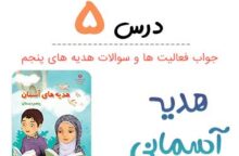 جواب درس ۵ هدیه آسمانی پنجم ؛ صفحه ۳۵، ۳۶، ۳۸، ۴۰، ۴۱ جواب درس ۵ هدیه آسمانی پنجم ؛ صفحه ۳۵، ۳۶، ۳۸، ۴۰، ۴۱