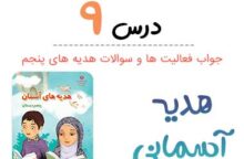 جواب درس ۹ هدیه آسمانی پنجم ؛ صفحه ۶۷، ۶۹، ۷۰، ۷۱ جواب درس ۹ هدیه آسمانی پنجم ؛ صفحه ۶۷، ۶۹، ۷۰، ۷۱