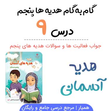 جواب درس ۹ هدیه آسمانی پنجم ؛ صفحه ۶۷، ۶۹، ۷۰، ۷۱