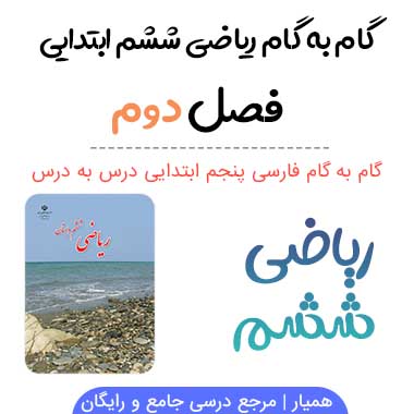 جواب فصل ۱ ریاضی ششم ابتدایی