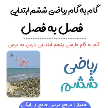 گام به گام ریاضی ششم ابتدایی