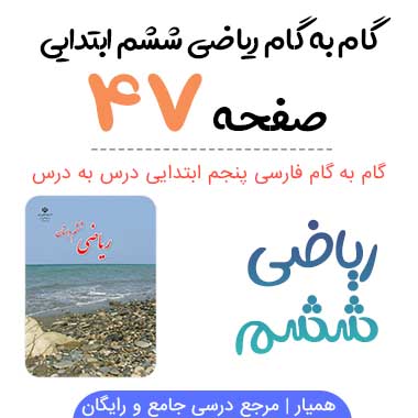 جواب صفحه ۴۷ ریاضی ششم