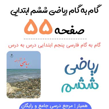جواب صفحه ۵۵ ریاضی ششم