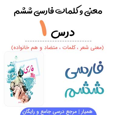 معنی درس اول فارسی ششم (کلمات ، متضاد و هم خانواده)