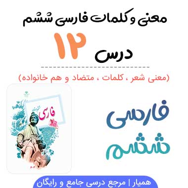 معنی درس دوازدهم فارسی ششم (کلمات ، متضاد و هم خانواده)