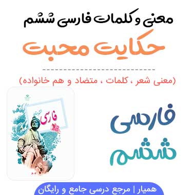 معنی حکایت محبت فارسی ششم ✅ صفحه ۱۳