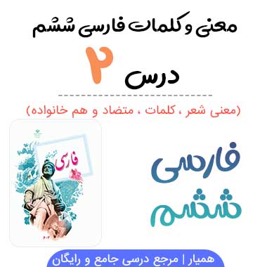 معنی درس دوم فارسی ششم (کلمات ، متضاد و هم خانواده)