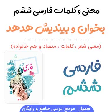 معنی بخوان و بیندیش هدهد فارسی ششم ✅ صفحه ۲۰