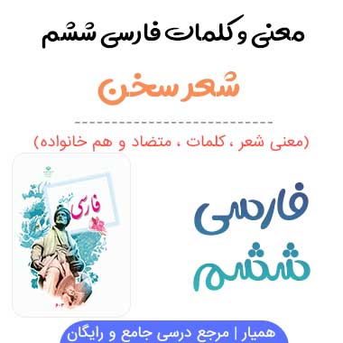 معنی شعر سخن فارسی ششم ✅ صفحه ۳۰