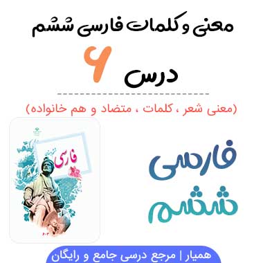 معنی درس ششم فارسی ششم (کلمات ، متضاد و هم خانواده)