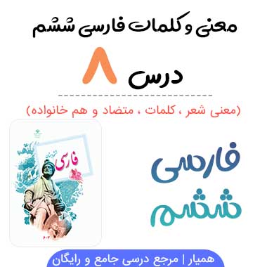 معنی درس هشتم فارسی ششم (کلمات ، متضاد و هم خانواده)