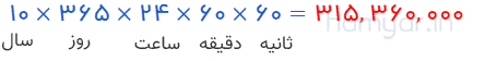 ۱۰ سال را بر حسب ثانیه