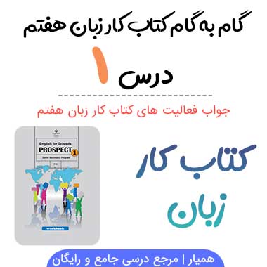 جواب درس ۱ کتاب کار زبان هفتم؛ صفحه ۳۲, ۳۳, ۳۴