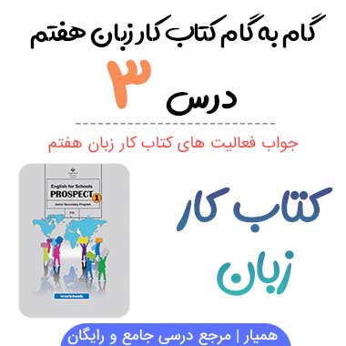 جواب درس ۳ کتاب کار زبان هفتم؛ صفحه ۴۰, ۴۱, ۴۲