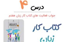 جواب درس ۴ کتاب کار زبان هفتم؛ صفحه ۴۴, ۴۵, ۴۶ جواب درس ۴ کتاب کار زبان هفتم؛ صفحه ۴۴, ۴۵, ۴۶
