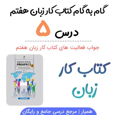 جواب درس ۵ کتاب کار زبان هفتم؛ صفحه ۴۸, ۴۹, ۵۰