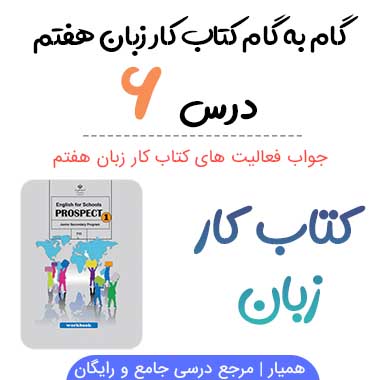 جواب درس ۶ کتاب کار زبان هفتم؛ صفحه ۵۲, ۵۳, ۵۴