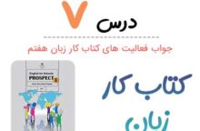 جواب درس ۷ کتاب کار زبان هفتم؛ صفحه ۵۶, ۵۷, ۵۸, ۵۹, ۶۰ جواب درس ۷ کتاب کار زبان هفتم؛ صفحه ۵۶, ۵۷, ۵۸, ۵۹, ۶۰