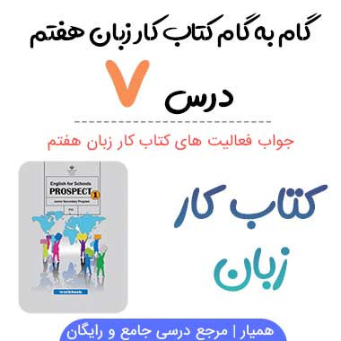 جواب درس ۷ کتاب کار زبان هفتم؛ صفحه ۵۶, ۵۷, ۵۸, ۵۹, ۶۰