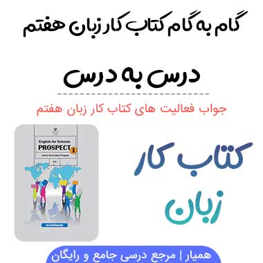گام به گام کتاب کار زبان انگلیسی هفتم