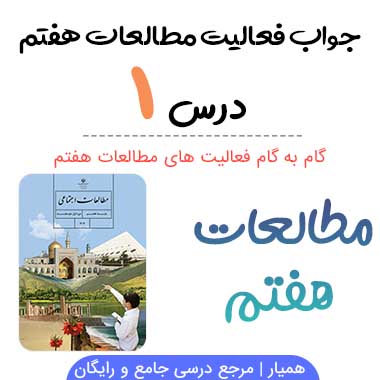 جواب فعالیت درس ۱ مطالعات هفتم؛ صفحه ۲, ۳