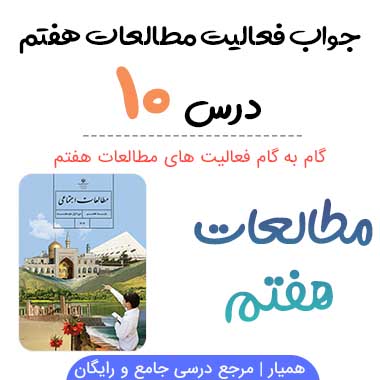 جواب فعالیت درس ۱۰ مطالعات هفتم؛ صفحه ۵۰, ۵۲ , ۵۳ , ۵۴, ۵۵