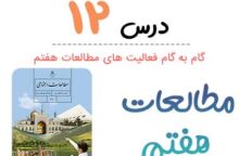 جواب فعالیت درس ۱۲ مطالعات هفتم؛ صفحه ۶۵, ۶۸, ۷۱