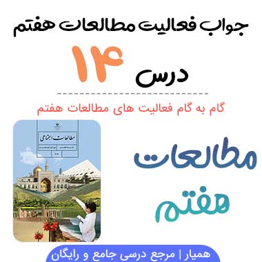 جواب فعالیت درس ۱۴ مطالعات هفتم؛ صفحه ۷۹, ۸۰, ۸۱ , ۸۳, ۸۳, ۸۵, ۸۶