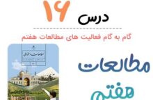 جواب فعالیت درس ۱۶ مطالعات هفتم؛ صفحه ۹۶, ۹۷, ۱۰۰, ۱۰۱
