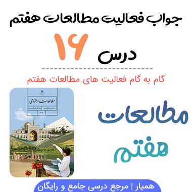 جواب فعالیت درس ۱۶ مطالعات هفتم؛ صفحه ۹۶, ۹۷, ۱۰۰, ۱۰۱