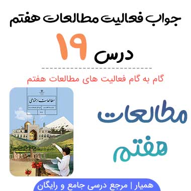 جواب فعالیت درس ۱۹ مطالعات هفتم؛ صفحه ۱۱۹, ۱۲۰, ۱۲۲