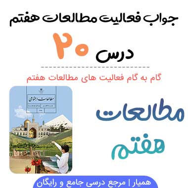 جواب فعالیت درس ۲۰ مطالعات هفتم؛ صفحه ۱۲۴, ۱۲۵, ۱۲۶, ۱۲۸, ۱۲۹