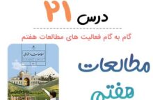 جواب فعالیت درس ۲۱ مطالعات هفتم؛ صفحه ۱۳۳, ۱۳۶