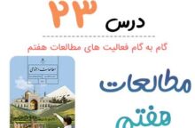 جواب فعالیت درس ۲۳ مطالعات هفتم؛ صفحه ۱۴۵, ۱۴۶, ۱۴۷, ۱۴۹