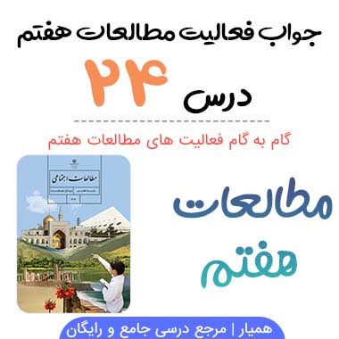 جواب فعالیت درس ۲۴ مطالعات هفتم؛ صفحه ۱۵۰, ۱۵۱, ۱۵۳, ۱۵۳