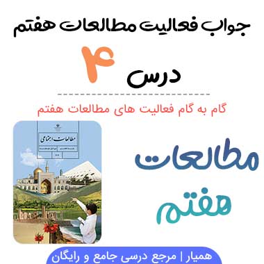 جواب فعالیت درس ۴ مطالعات هفتم؛ صفحه ۱۷, ۱۸