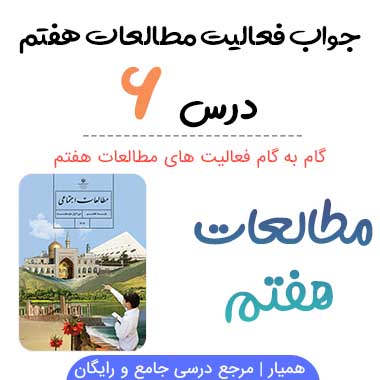 جواب فعالیت درس ۶ مطالعات هفتم؛ صفحه ۲۶, ۲۹