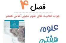 جواب درس چهارم علوم هفتم؛ صفحه ۲۶ تا ۳۴