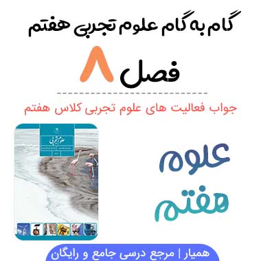 جواب فعالیت های فصل ۸ علوم هفتم