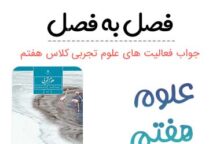 گام به گام علوم هفتم با جواب