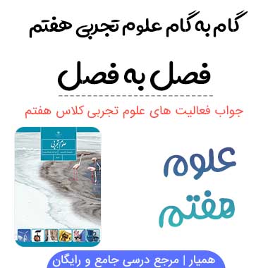 گام به گام علوم هفتم با جواب