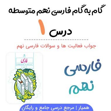 جواب درس ۱ فارسی نهم؛ صفحه ۱۴، ۱۵